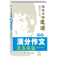 中考满分作文真卷揭秘(2016-2017)/阅卷名师速递编者:夫子9787556227747