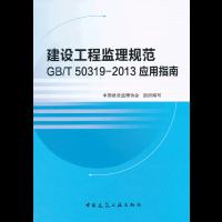 建设工程监理规范GB/T50319-2013应用指南