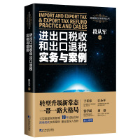 正版书籍进出口税收和出口退税实务与案例段从军著财政货币税收经管进出口贸易国际税收跨境税收实务案