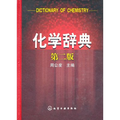 化学辞典第二版精装基础知识词典概念物质性名词综合辞典化学学科普通原理和方法无机有机反应