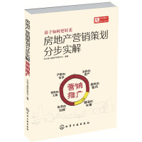 正版      房地产营销策划书分步实解 营销推广 房地产 市场营销 教程房地产销售