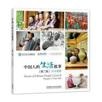 中国人的生活故事(D2辑六十花甲)编者:孔子学院总部\国家汉办|译者:陈蕾//陈晓宇//...978751358142