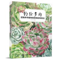 约绘多肉超萌多肉植物细密画绘制技法多肉植物绘画绘制技巧图书色铅笔绘制技巧技能教程书籍