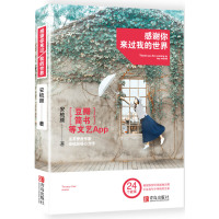 正版感谢你来过我的世界散文正版书文学散文经管励志图书小说积极中国现当代随笔书籍
