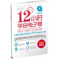 量大从优时老师12小时学会电子琴电子琴儿童初学电子琴谱教程教材书零基础自学电子琴谱乐谱流行曲简谱儿