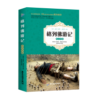 格列佛游记(青少年版)/成长书架(英)乔纳森·斯威夫特|改编:李莉扬9787557003364