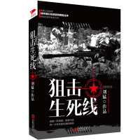 狙击生死线 作者刘猛 展现特种部队和武装击手神秘生涯的铁血力作 热卖军事小说 