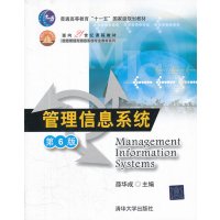管理信息系统9787302268574清华大学