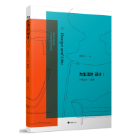 为生活的设计丹麦设计9堂课李孟苏丹麦设计文化史设计理论外国设计思想读物艺术设计教材书籍