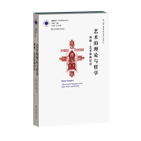 艺术的理论与哲学(风格艺术家和社会)/艺术理论研究系列/凤凰文库