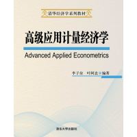 正版高级应用计量经济学清华大学出版社9787302278412