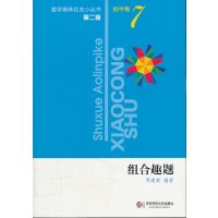 组合趣题(第2版)/数学小丛书 初中卷7 周建新著 奥数教材教辅 奥赛考试数学初中