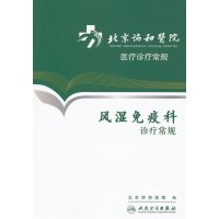 风湿免疫科诊疗常规北京协和医院医疗诊疗常规北京协和医院编人民卫生出版社