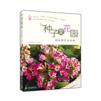 种子变花园 阳台园艺全攻略 74种常见花卉播种 采种 育种 步步图解 养花书籍 园艺新手基础入
