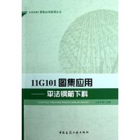 [正版]11G101图集应用——平法钢筋下料