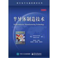 半导体制造技术9787121260834电子工业-