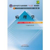 正版   病理学 全国中医药行业高等教育“十二五”规划本科教材(第九版)黄玉芳 中国中医药出版社97