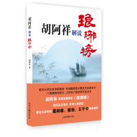 胡阿祥解说琅琊榜历史书籍