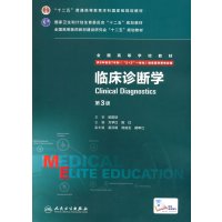 临床诊断学第三3版八年制 全国高等学校教材(供8年制及7年制(5+3 一体化)附增值