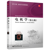 电机学(第七版)书籍电子工业出版社(美)乌曼,刘新正,苏少平,高琳
