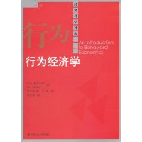 行为经济学9787300161501中国