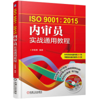 正版书籍ISO9001:2015内审员实战通用教程(附光盘)张智勇内审员入教程质量管理体系国