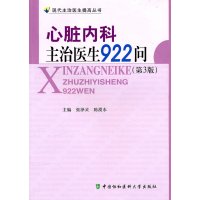 现代主治医生提高丛书--心脏内科主治医生922问(第3版)