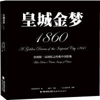 皇城金梦1860徐家宁译中国与中国人影像遗失在西方西洋镜里北平皇城的燕京胜迹的中国史全景图