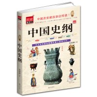 中国历史就应该这样读--中国史纲图书籍