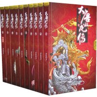 黄易作品：大唐双龙传（全十册）