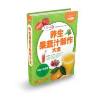 养生果蔬汁制作大全 全彩珍藏版 家庭生活保健蔬菜水果蔬菜榨汁图书 75 榨水果汁制作大全书