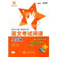 交大之星语文考试阅读小升初Q10精选阅读真题预设考试新题详解提分技法