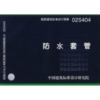 国家建筑标准设计图集02S404防水套管