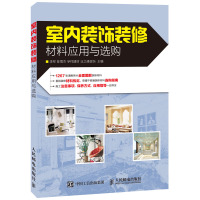 室内装饰装修材料应用与选购 室内设计书籍 家装软装施工装修装潢设计效果图 装修入教程书籍