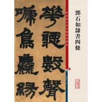 邓石如隶书四条彩色放大本中国著名碑帖隶书毛笔字帖书法成人学生临摹练习古帖墨迹拓本上海辞书