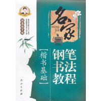 名家钢笔书法教程(楷书基础)/邹慕白字帖精品系列邹慕白9787552911886