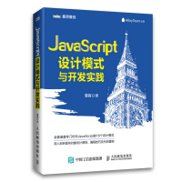 JavaScript设计模式与开发实践 JavaScript设计模式 开发实践 网络编程 计算机书
