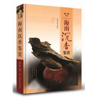 海南沉香鉴赏(精)编者:孙广娥9787547829394