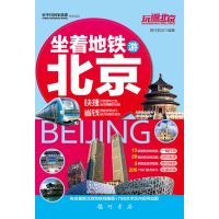 玩遍北京坐着地铁游北京