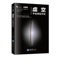 虚空 宇宙源起何处 弗兰克克洛斯 宇宙起源平行宇宙简史解答世间万物从何而来物理谜题 科学世界书籍