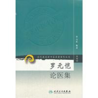 现代老中医名著重刊丛书第七7辑 罗元恺论医集 罗元恺著  2012年2月出版   人民卫生出版社