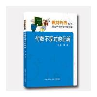 代数不等式的证明/数林外传系列单墫9787312039478
