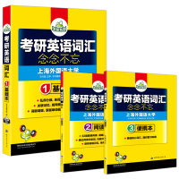 (2020)考研英语词汇 念念不忘(3分册装)(基础本 阅读本 便携本)(附赠MP3音频)华研外语