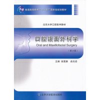 口腔颌面外科学 第2版(第二版)张震康 俞光岩北京大学口腔医学教材 十一五国家级规划教材 北医大口腔