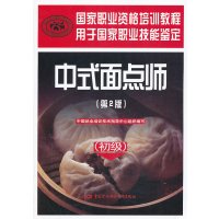 中式面点师(初级)(第2版)——国家职业资格培训教程