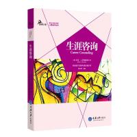 正版书籍生涯咨询(美)萨维科斯郑世彦马明伟郭本禹鹿鸣心理美国心理学会推荐心理治疗丛书重庆大学出版