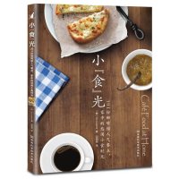 小食光:101份咖啡馆人气餐点 家中的悠闲小食时光 边铀铀 译 美食 食谱 烹饪 韩国知名饮食文化品