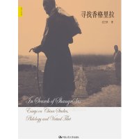 寻找香格里拉文化书籍