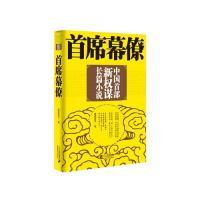 正版首席幕僚随波逐流中国新权谋长篇小说官场职场小说权力斗争阴谋利益争夺