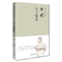 钱穆先生著作系列(简体精装版):庄子纂笺中国哲学实为《庄子》之集解,从古注书之上品